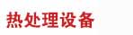 丹陽市豐泰工業爐有限公司
